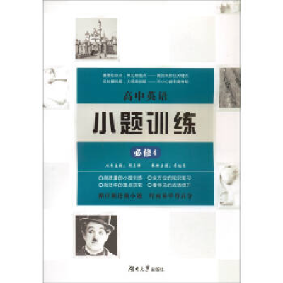正版新书]高中英语小题训练(必修4)周贞雄9787566712585