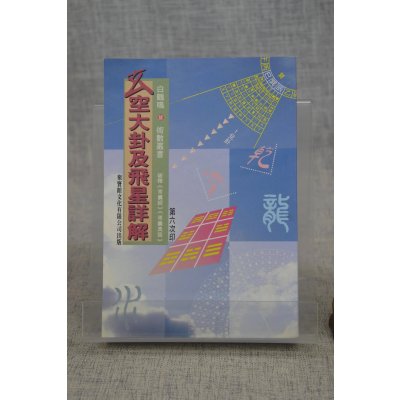 正版 玄空大卦及飞星详解 白鹤鸣 聚贤馆
