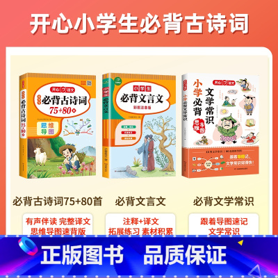 ❤[夯实基础]古诗词75+80首+文言文+文学常识-3本套 小学通用 [正版]小学生必背古诗词75十80人教版注音版文言