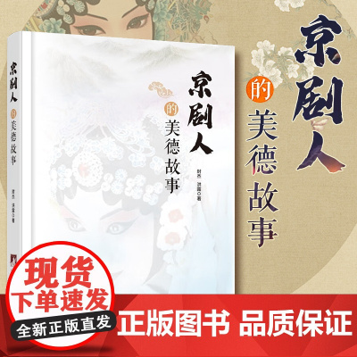 正版 京剧人的美德故事京剧简史京胡伴奏京剧表演行当龙套京剧人物京剧化妆戏曲 北京工艺美术出版社