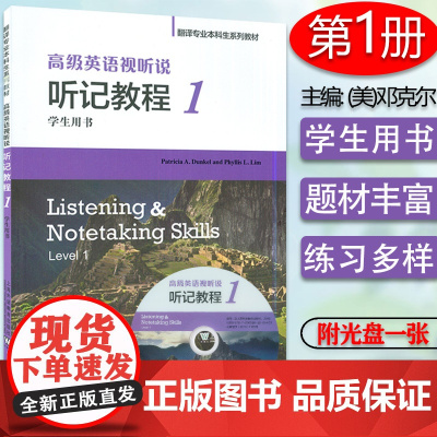 外教社 高级英语视听说 听记教程1 第一册 学生用书 邓克尔编 附光盘 翻译专业本科生系列教材上海外语教育出版社 978