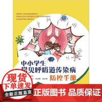 中小学生常见呼吸道传染病防控手册