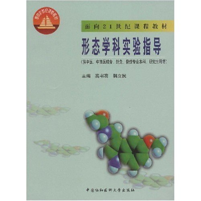 正版新书]形态学科实验指南高书亮 韩立民9787810721226