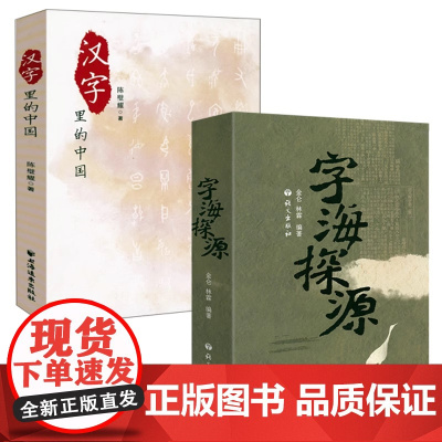 [2册]字海探源+汉字里的中国:咬文嚼字精选一百篇 书籍