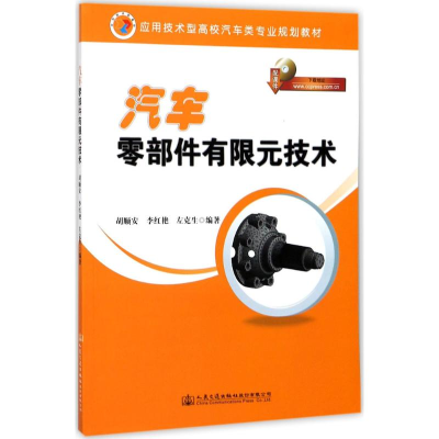 [M]汽车零部件有限元技术-9787114140303