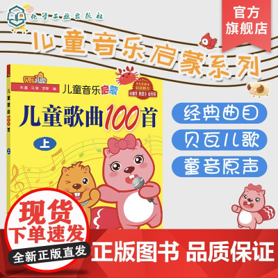 儿童音乐启蒙 儿童歌曲100首 上 经典儿童歌曲 100首孩子喜爱优秀音乐作品 儿童音乐 儿歌;歌曲 健康儿歌好习惯儿歌