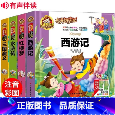 [正版]四大名著全套4册小学生有声朗读版一二三年级注音版西游记/红楼梦/三国演义/水浒传四大名著青少版彩图亲子共读世界