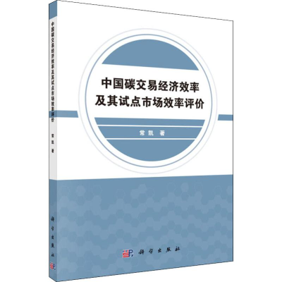 [M]中国碳交易市场经济效率及其试点市场效率评价-9787030588180