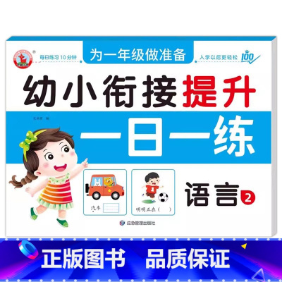 语言2 [正版]幼小衔接提升一日一练全套10册学前班升一年级幼儿园大班入学准备大练习拼音数学识字书幼儿认字专项训练测试卷