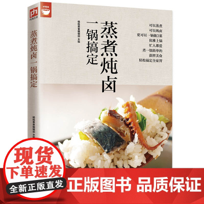 蒸煮炖卤一锅搞定(电锅就可以搞定好菜)