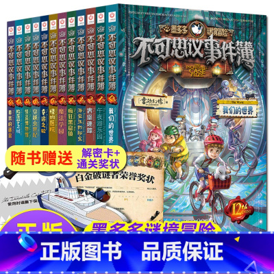 [全套12册]不可思议事件簿 [正版]不可思议的事件薄全套12册 墨多多谜境冒险全集书不可思议的事件簿墨多多秘境冒险历险
