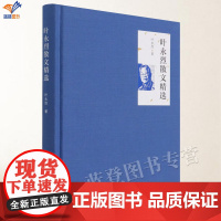 正版叶永烈散文精选精装叶永烈散文精选囊括了他的著书心得交往过从生活感触行旅观感结集成册中国现当代随笔中国青年出版社