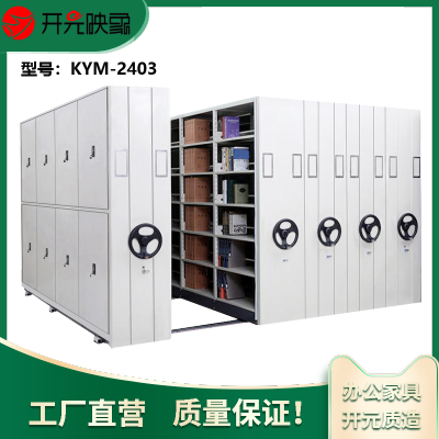 开元映象密集架图书架移动档案柜资料柜文件柜钢制移动轨道定制每立方米密集柜KYM-2403
