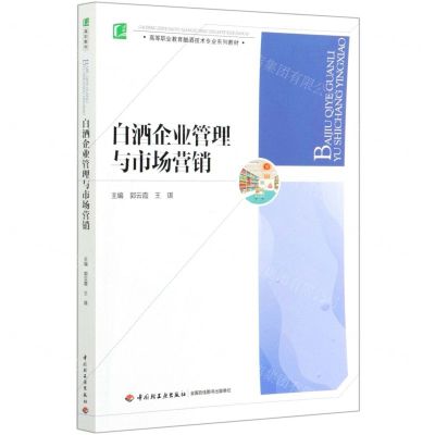 [N]白酒企业管理与市场营销(高等职业教育酿酒技术专业系列教材)-9787518431922