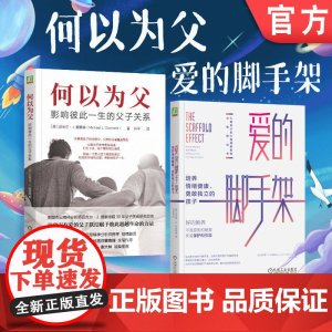 套装 何以为父 爱的脚手架 2件套