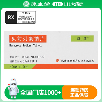 凯那 贝前列素钠片 40μg*10片/盒