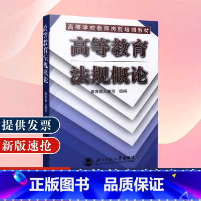 高等教育法规概论 [正版]高等教育法规概论修订版 教师资格证考试参考书 北京师范大学出版社
