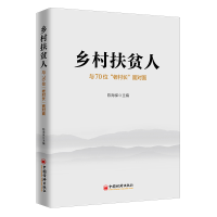 音像乡村扶贫人(与70位老村长面对面)陈海保