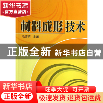 正版 材料成形技术 毛萍莉 机械工业 9787111211686 书籍