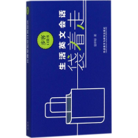 音像生活英文会话袋着走曾婷郁 著