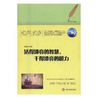 正版新书]活得漂亮的智慧 干得漂亮的能力编者:陈娟坡9787547