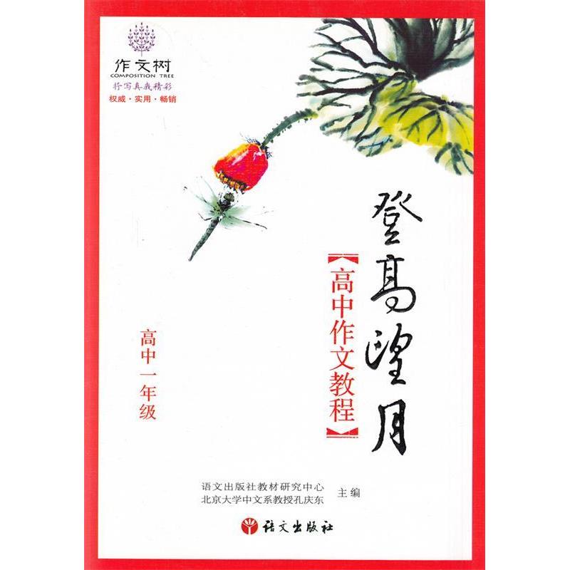 正版新书]登高望月:高中作文教程(高中一年级)祝明富97878024