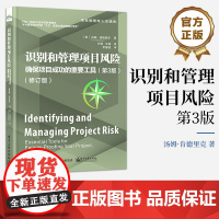 店 识别和管理项目风险 确保项目成功的重要工具 第3版第三版 修订版 PMI-RMP认证考试指定参考书 项目管理核心资源