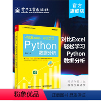 [正版] 对比Excel 轻松学习Python数据分析 数据分析师用书 系统学习数据分析流程 基于Excel Pyth