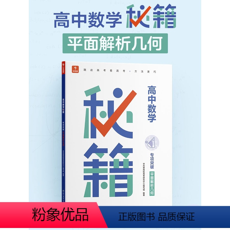 平面解析几何(高二~高三) 高中通用 [正版]学而思高中数学秘籍平面解析几何专项训练突破含练习册高二高三适用