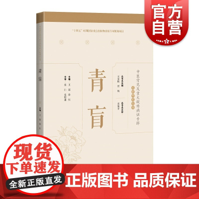 青盲 中医常见及重大疑难病证专辑文献研究丛书名医临证经验梳理专病诊疗思路上海科学技术出版社中医学丛书临床用药技巧提高