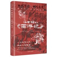[N]浮世绘里的西游记-9787541166679