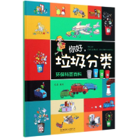 音像你好垃圾分类(环保科普百科)(精)老渔|责编:马永祥