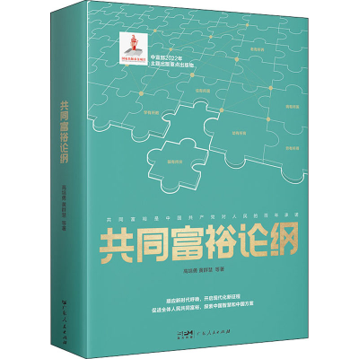 [M]共同富裕论纲-9787218158174