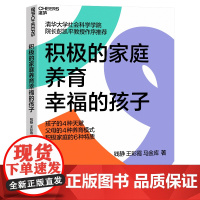 [湛庐店]积极的家庭养育幸福的孩子 用良好的家庭系统,培养乐观、专注、有韧性的孩子 心理学 家庭养育