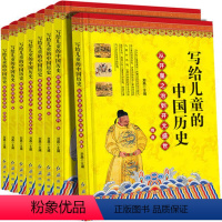 [正版]写给儿童的中国历史全套8册三四五六年级课外阅读书籍小学生中华上下五千年故事书6-9-12岁儿童文学读物