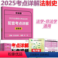 2025法硕考点详解-法制史 [正版] 2025法律硕士联考 考试分析配套考点详解 法制史 2025李彬文运法硕配套