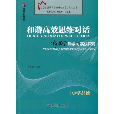 [M]和谐高效思维对话/新课堂教学的实践探索(小学品德)-9787504147752
