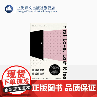 最初的爱情最后的仪式 伊恩麦克尤恩作品 恐怖伊恩首作 作家余华 萨默塞特 毛姆奖获奖作品 上海译文出版社 正版