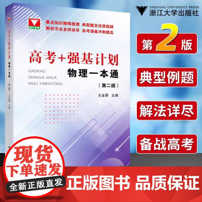 2024高考+强基计划物理一本通第二版 高考物理精选题型与技巧总复习资料辅导书 培优教程重难点手册 浙大优学高中物理必刷