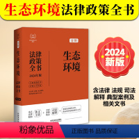 [正版]2024新书 生态环境法律政策全书 含法律 法规 司法解释 典型案例及相关文书 中国法制出版社97875216