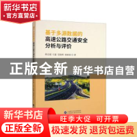 正版 基于多源数据的高速公路交通安全分析与评价 薛志超[等]著