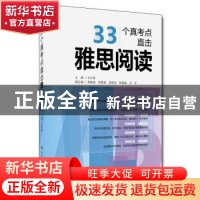 正版 33个真考点直击雅思阅读 王长喜 中国人民大学出版社 97873