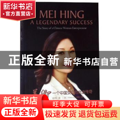 正版 美卿:一个中国女子的创业传奇 叶梅 中国对外翻译出版公司