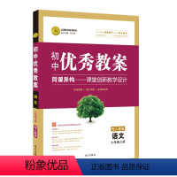 7年级上册 [语文]人教版 初中通用 [正版]教学设计初中教案语文数学英语七八九年级上册配人教版初三上学期配套同步教师备