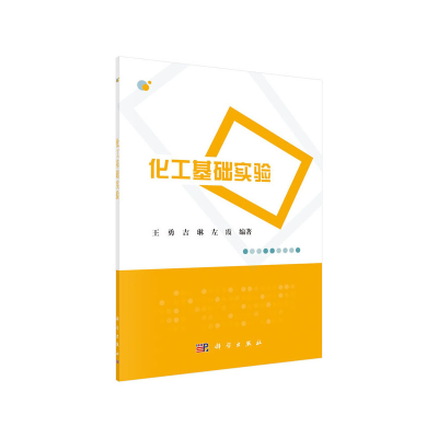 醉染图书化工基础实验9787030653024