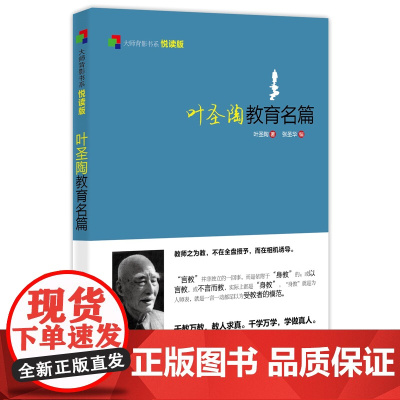 大师背影书系悦读版:叶圣陶教育名篇