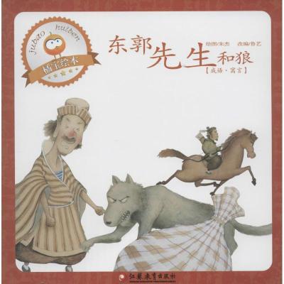 正版新书]小橘宝图画馆?东郭先生和狼朱杰9787534399275
