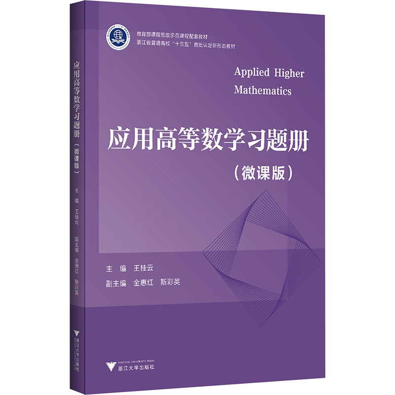 正版新书]应用高等数学习题册王桂云 编9787308239806