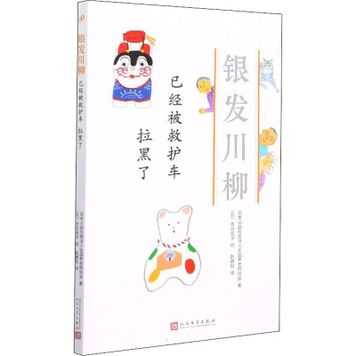 [M]已经被救护车 拉黑了-9787020160976