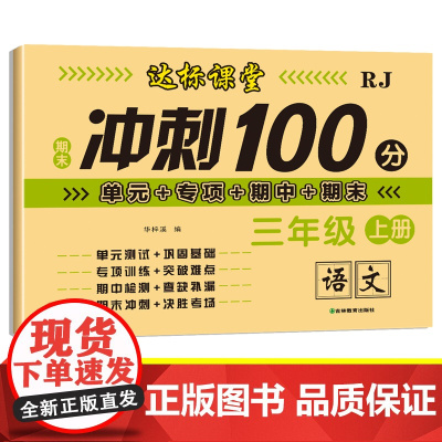 期末冲刺100分测试卷:三年级上册语文